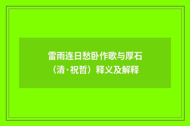雷雨连日愁卧作歌与厚石（清·祝哲）释义及解释