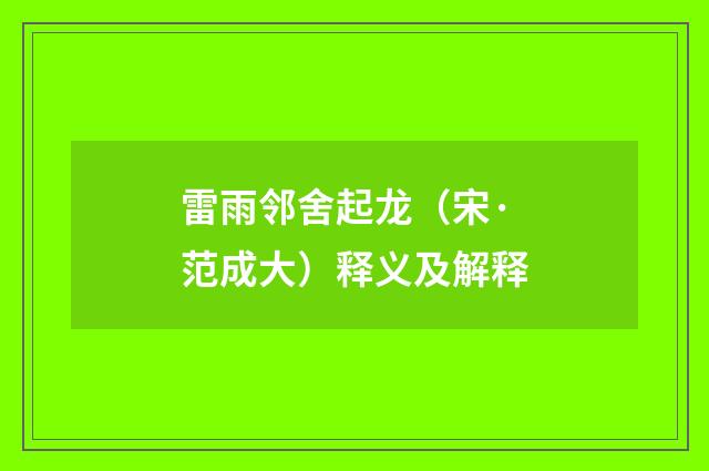 雷雨邻舍起龙（宋·范成大）释义及解释