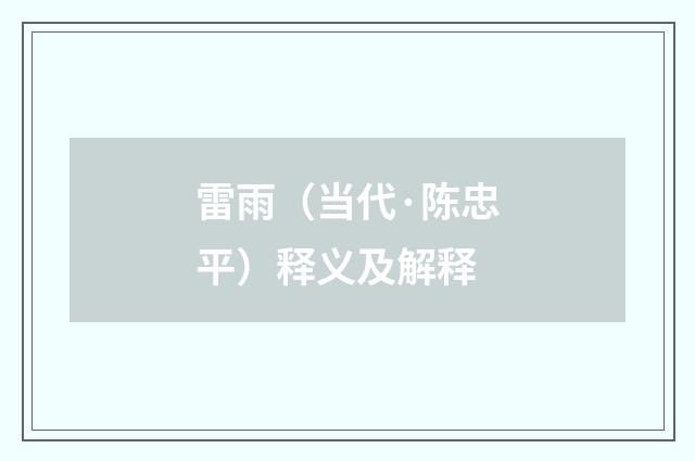 雷雨（当代·陈忠平）释义及解释