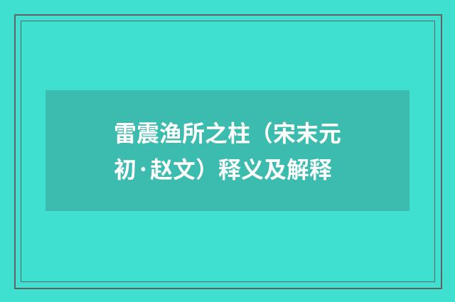 雷震渔所之柱（宋末元初·赵文）释义及解释