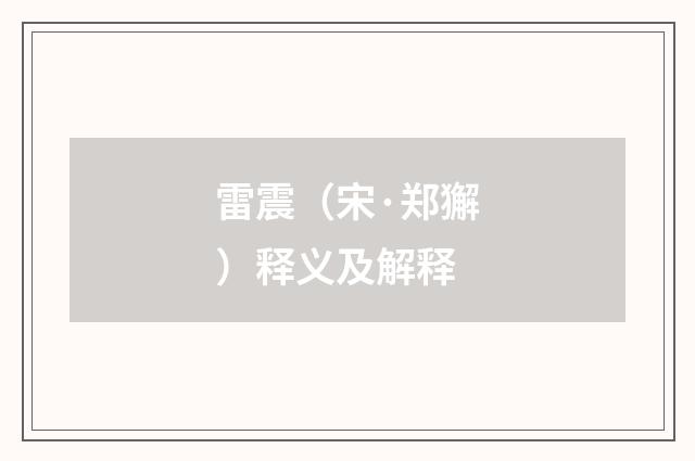 雷震（宋·郑獬）释义及解释