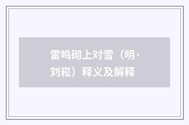 雷鸣砌上对雪（明·刘崧）释义及解释