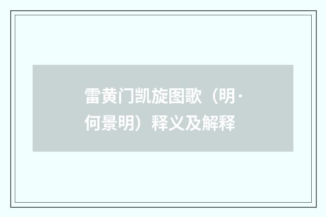 雷黄门凯旋图歌（明·何景明）释义及解释