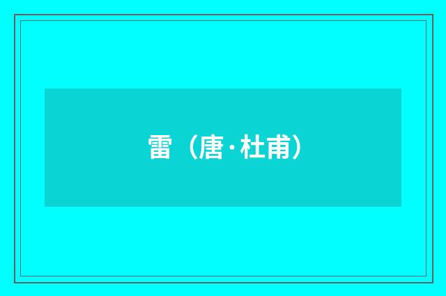 雷（唐·杜甫）释义及解释