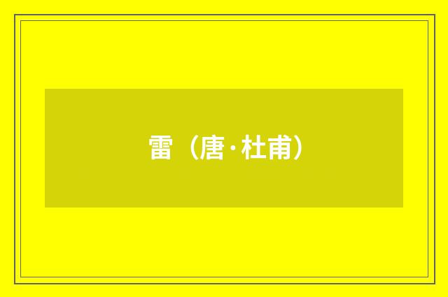 雷（唐·杜甫）释义及解释
