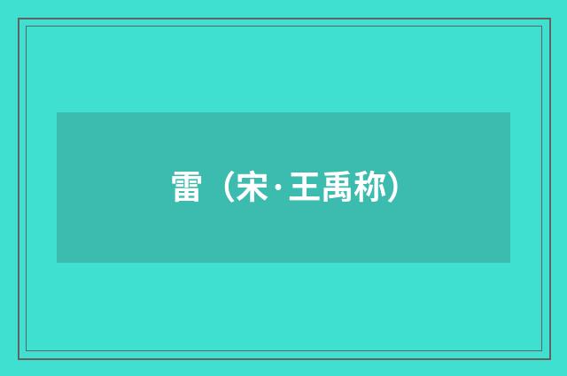 雷（宋·王禹称）释义及解释