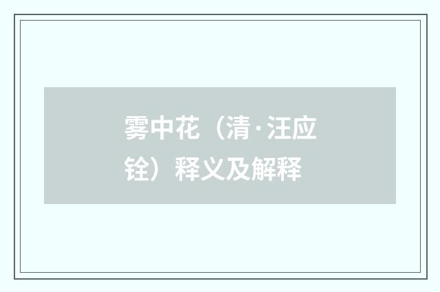 雾中花（清·汪应铨）释义及解释