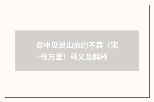 雾中见灵山依约不真（宋·杨万里）释义及解释