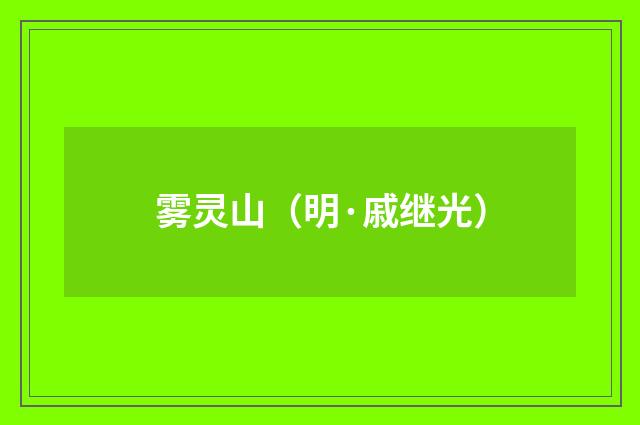 雾灵山（明·戚继光）释义及解释