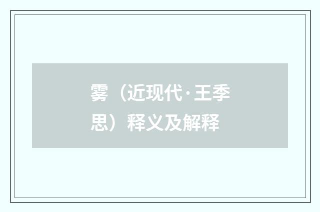 雾（近现代·王季思）释义及解释