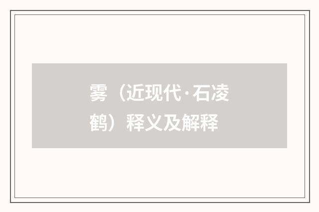 雾（近现代·石凌鹤）释义及解释