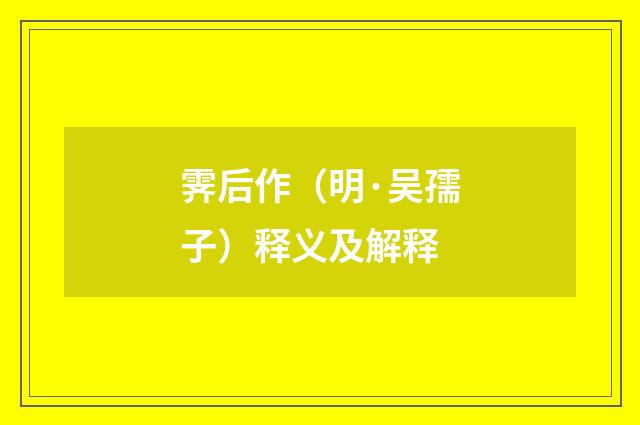 霁后作（明·吴孺子）释义及解释