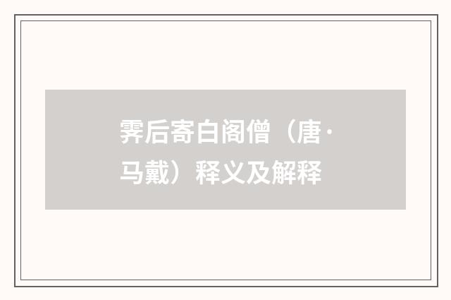 霁后寄白阁僧（唐·马戴）释义及解释