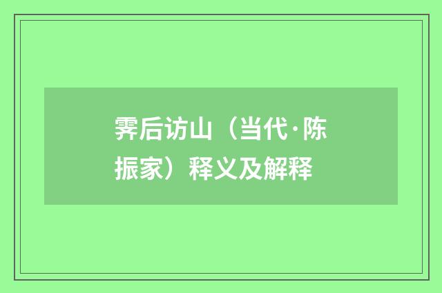 霁后访山（当代·陈振家）释义及解释