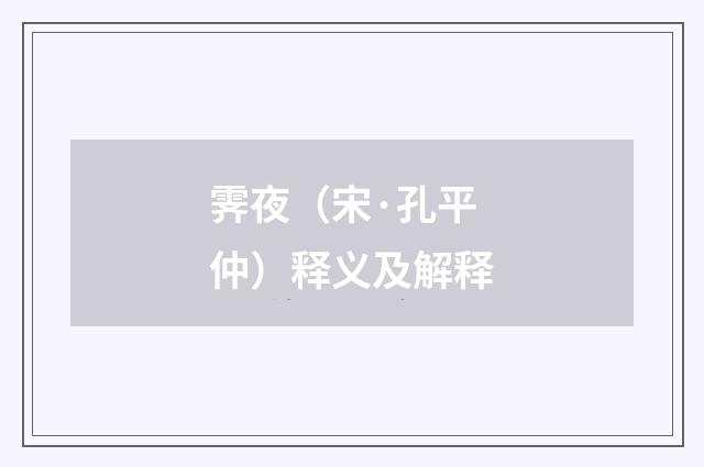 霁夜(宋·孔平仲)释义及解释