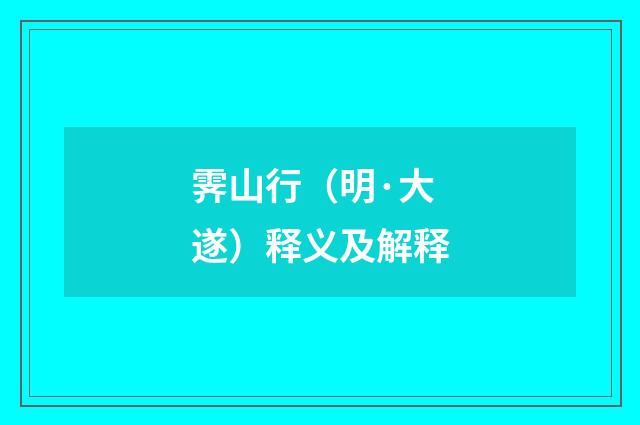 霁山行(明·大遂)释义及解释