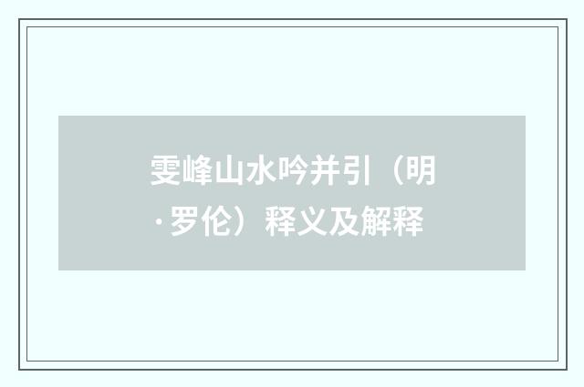 雯峰山水吟并引（明·罗伦）释义及解释