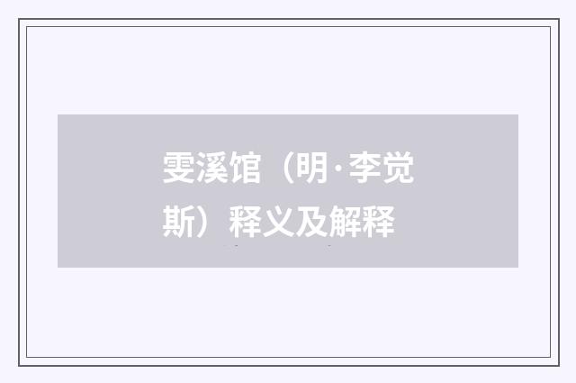 雯溪馆（明·李觉斯）释义及解释