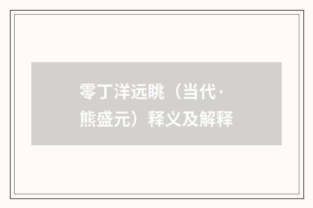 零丁洋远眺（当代·熊盛元）释义及解释