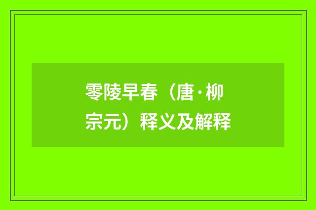 零陵早春（唐·柳宗元）释义及解释