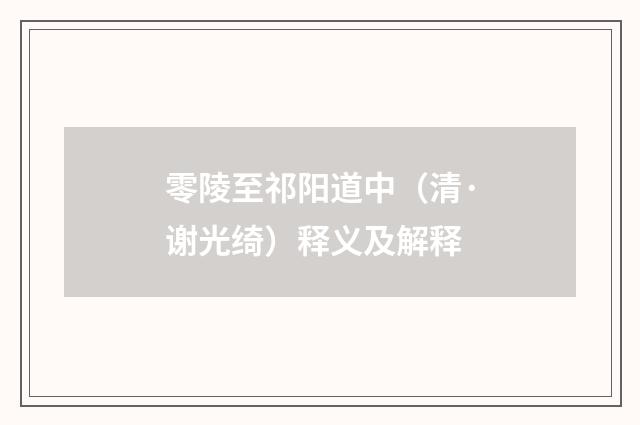 零陵至祁阳道中（清·谢光绮）释义及解释