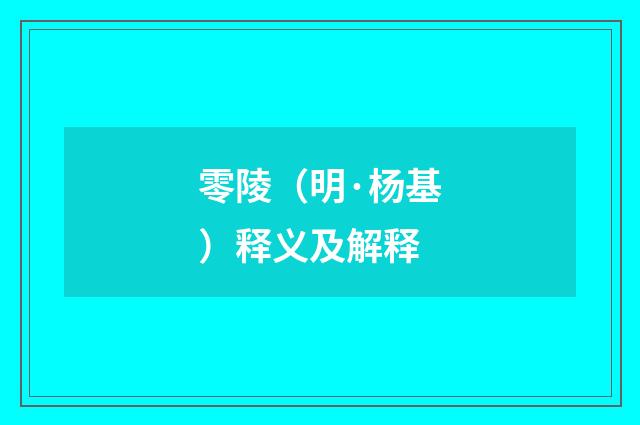 零陵（明·杨基）释义及解释