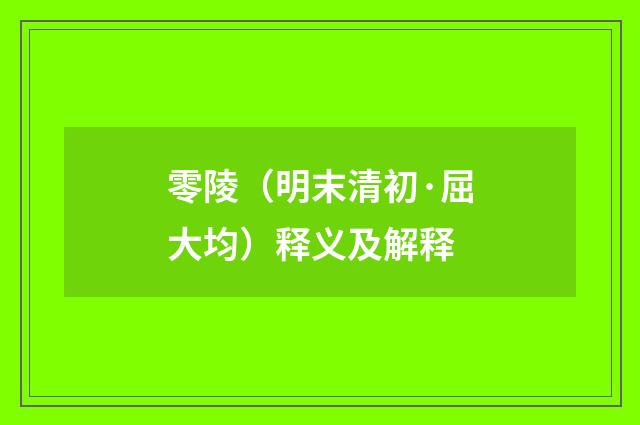 零陵（明末清初·屈大均）释义及解释