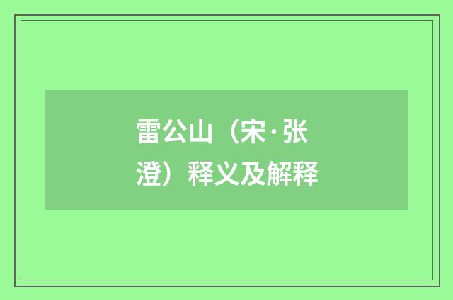 雷公山（宋·张澄）释义及解释