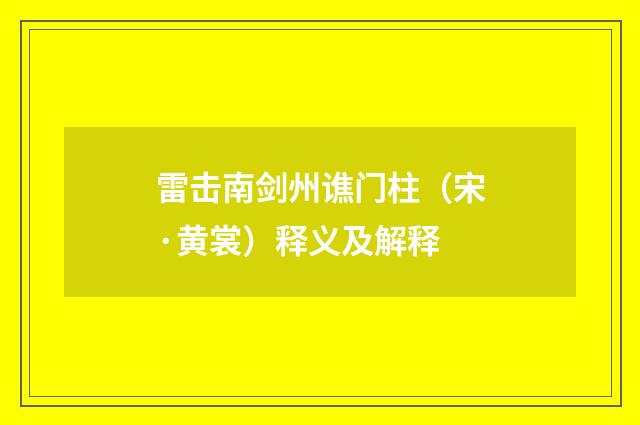 雷击南剑州谯门柱（宋·黄裳）释义及解释