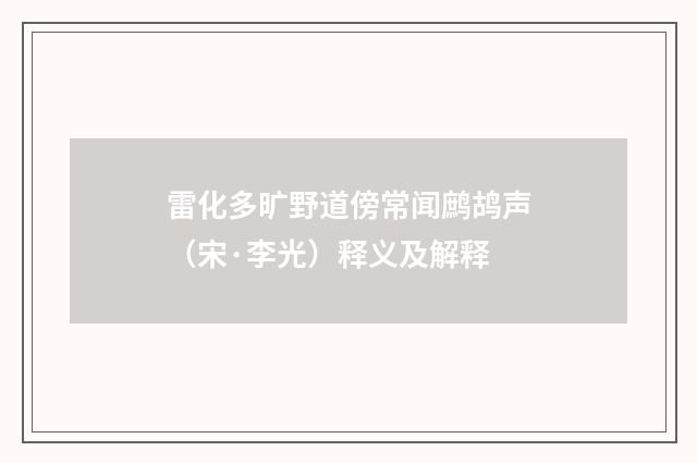 雷化多旷野道傍常闻鹧鸪声（宋·李光）释义及解释