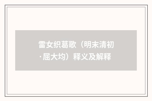 雷女织葛歌（明末清初·屈大均）释义及解释