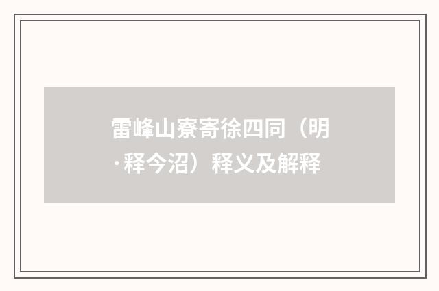 雷峰山寮寄徐四同（明·释今沼）释义及解释