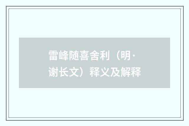 雷峰随喜舍利（明·谢长文）释义及解释