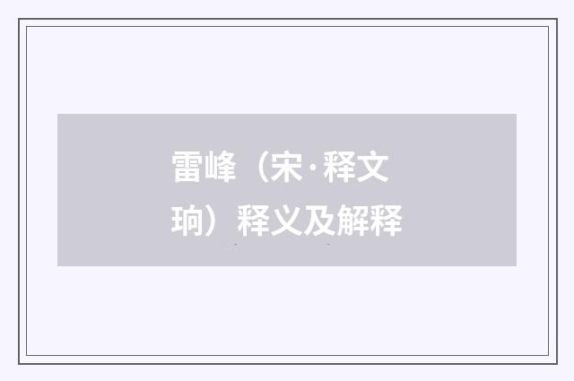 雷峰（宋·释文珦）释义及解释