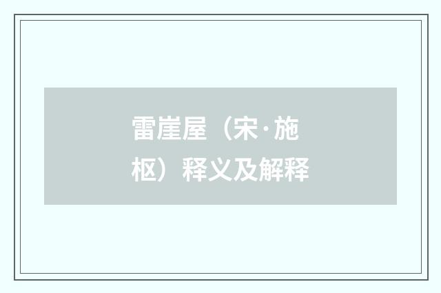 雷崖屋（宋·施枢）释义及解释