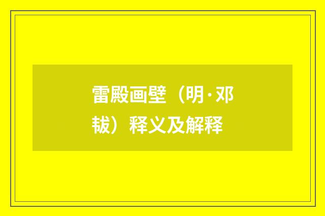 雷殿画壁（明·邓韨）释义及解释