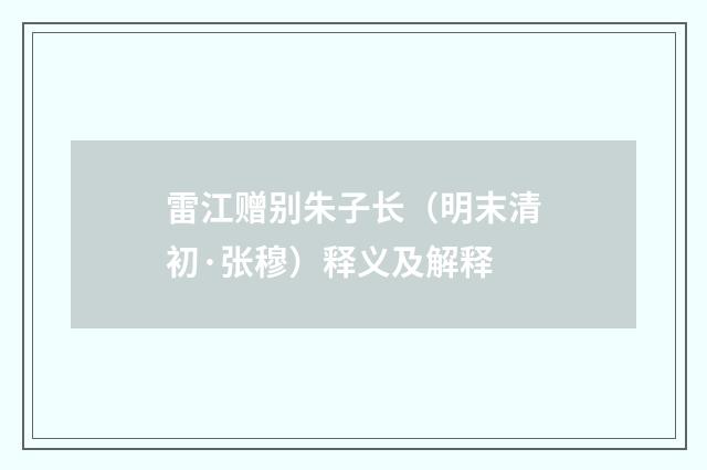 雷江赠别朱子长（明末清初·张穆）释义及解释