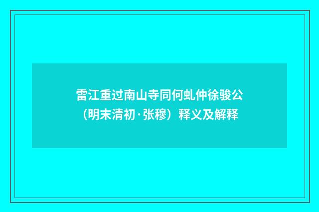 雷江重过南山寺同何虬仲徐骏公（明末清初·张穆）释义及解释