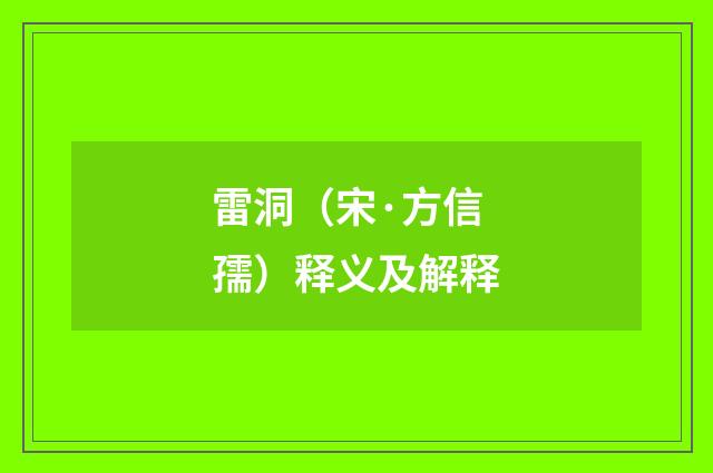 雷洞（宋·方信孺）释义及解释