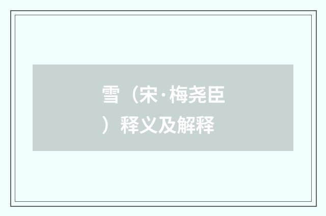 雪（宋·梅尧臣）释义及解释