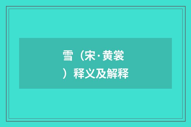 雪（宋·黄裳）释义及解释