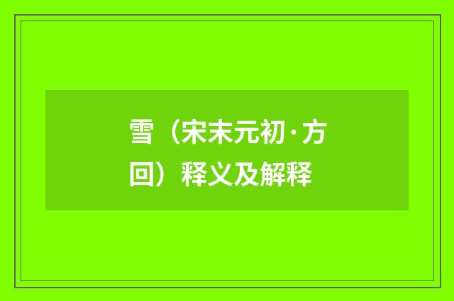 雪（宋末元初·方回）释义及解释