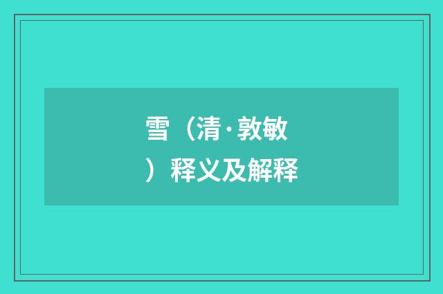 雪（清·敦敏）释义及解释