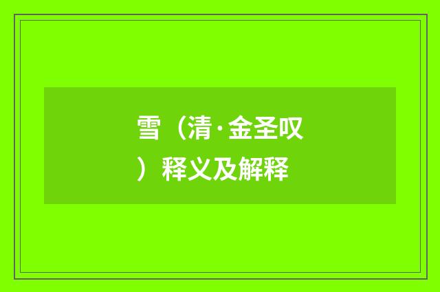 雪（清·金圣叹）释义及解释