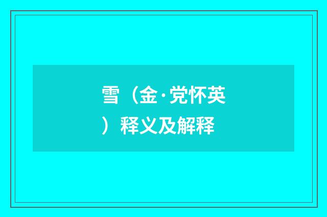 雪（金·党怀英）释义及解释