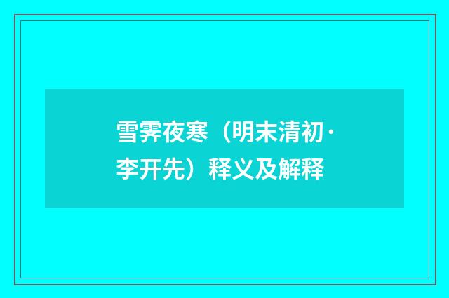 雪霁夜寒（明末清初·李开先）释义及解释