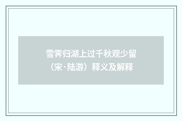 雪霁归湖上过千秋观少留（宋·陆游）释义及解释