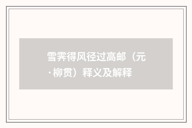 雪霁得风径过高邮（元·柳贯）释义及解释