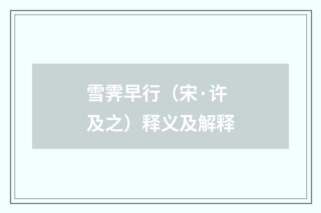 雪霁早行（宋·许及之）释义及解释