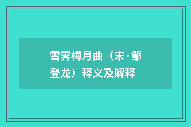 雪霁梅月曲（宋·邹登龙）释义及解释